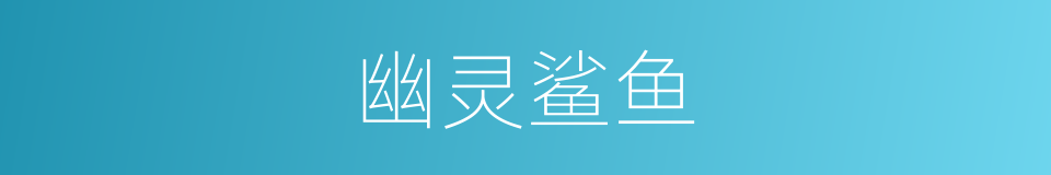 幽灵鲨鱼的同义词