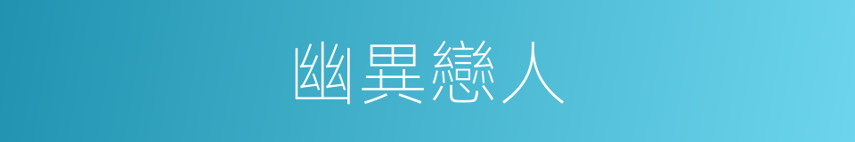 幽異戀人的同義詞