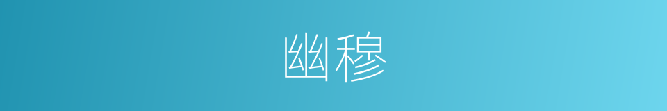 幽穆的同义词