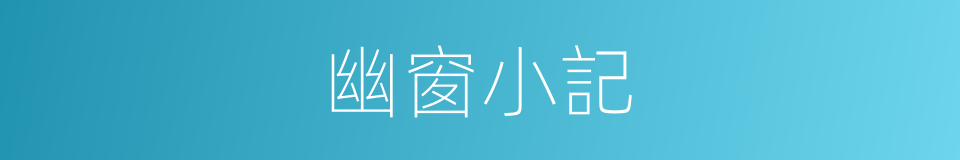 幽窗小記的同義詞