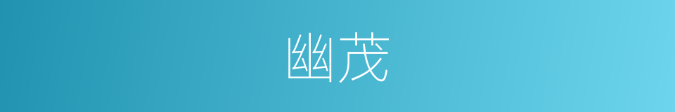 幽茂的意思