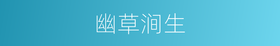 幽草涧生的同义词