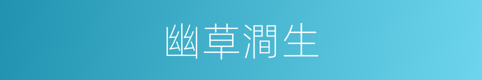 幽草澗生的同義詞