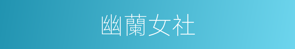 幽蘭女社的同義詞