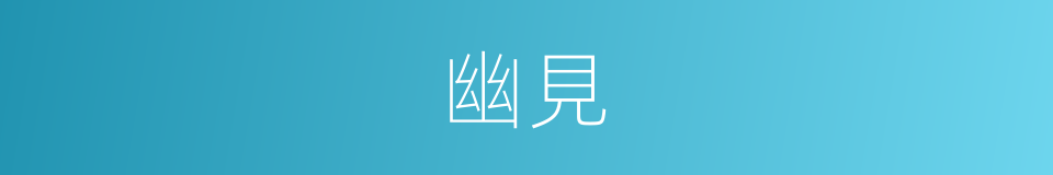 幽見的同義詞