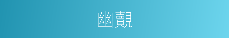 幽覿的意思