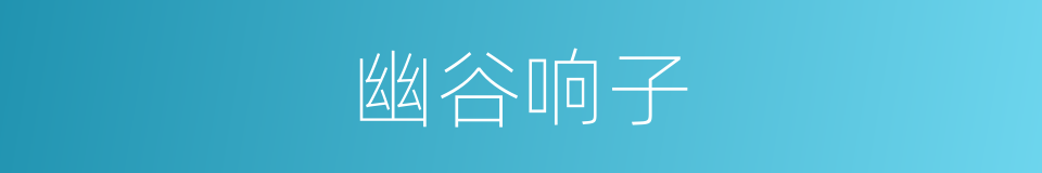 幽谷响子的同义词