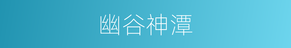 幽谷神潭的同义词