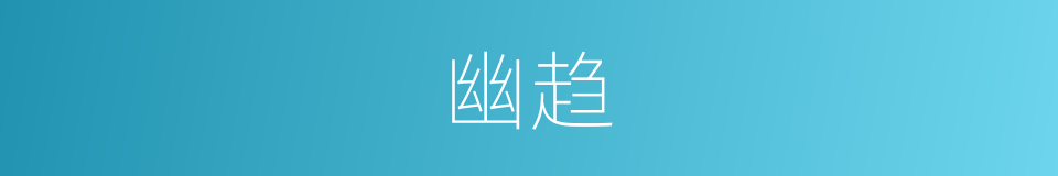 幽趋的意思