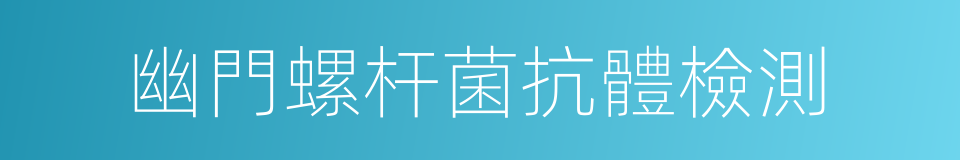 幽門螺杆菌抗體檢測的同義詞