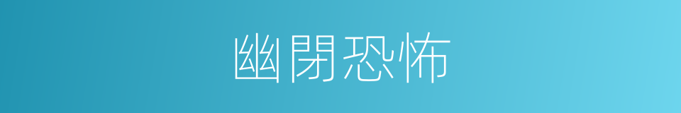 幽閉恐怖的同義詞