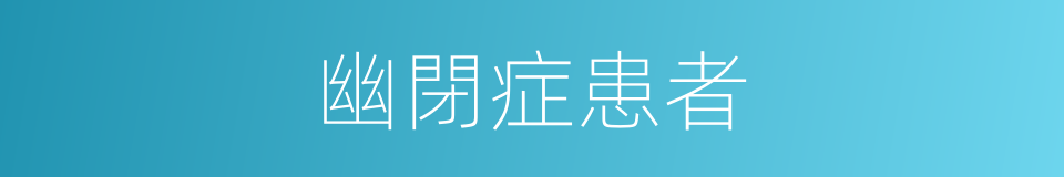 幽閉症患者的同義詞