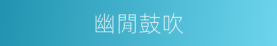幽閒鼓吹的同义词