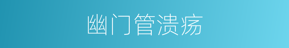 幽门管溃疡的同义词