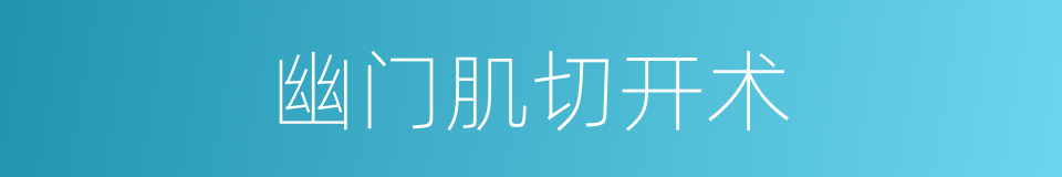 幽门肌切开术的同义词