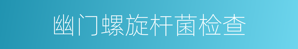 幽门螺旋杆菌检查的同义词