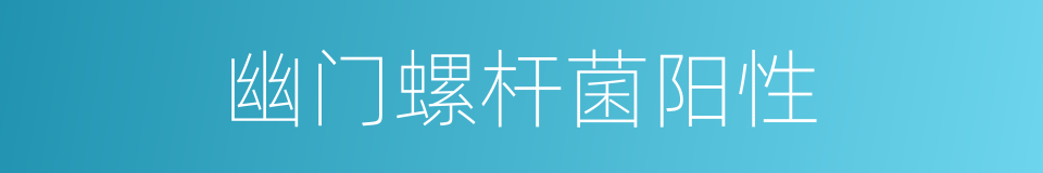 幽门螺杆菌阳性的同义词