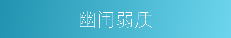 幽闺弱质的意思