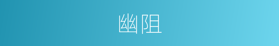 幽阻的意思