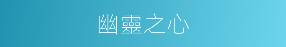 幽靈之心的同義詞