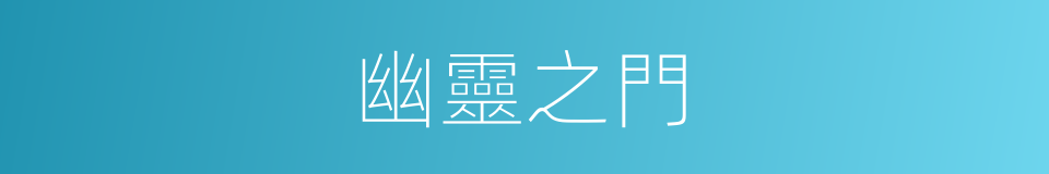 幽靈之門的同義詞
