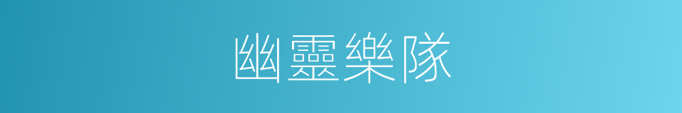 幽靈樂隊的同義詞