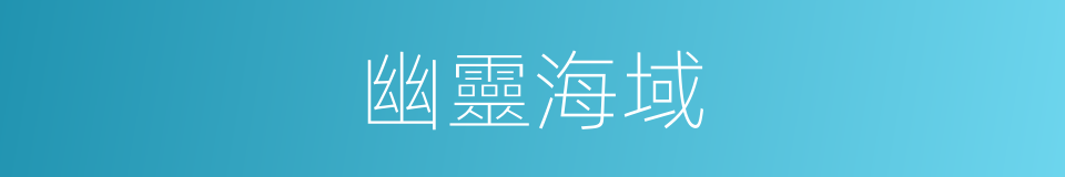 幽靈海域的同義詞