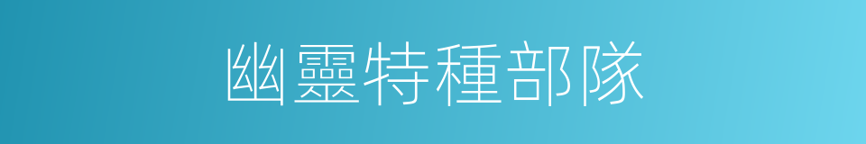 幽靈特種部隊的同義詞