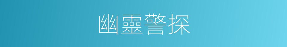 幽靈警探的同義詞