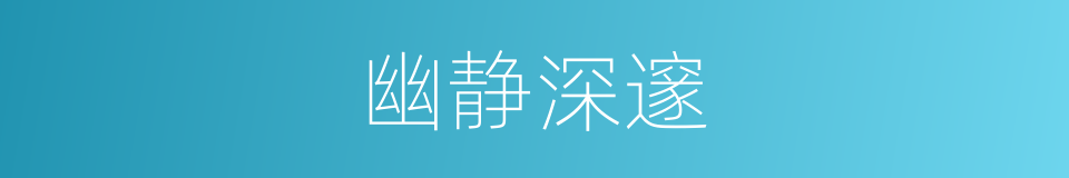 幽静深邃的同义词