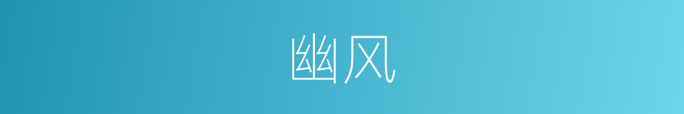 幽风的意思