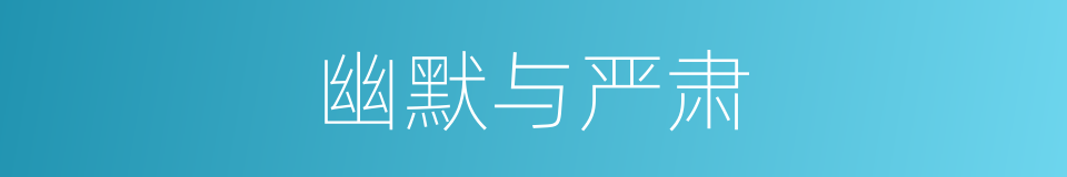 幽默与严肃的同义词