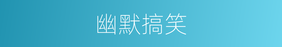 幽默搞笑的同义词