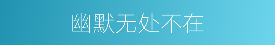幽默无处不在的同义词