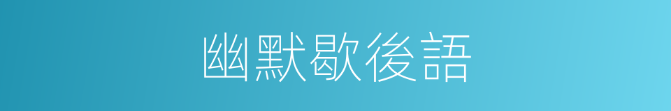 幽默歇後語的同義詞
