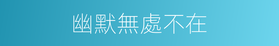 幽默無處不在的同義詞