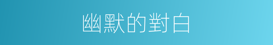 幽默的對白的同義詞