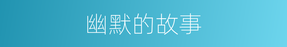 幽默的故事的同义词