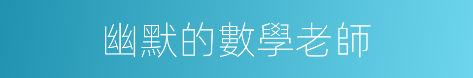 幽默的數學老師的同義詞