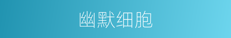 幽默细胞的同义词