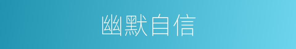 幽默自信的同义词