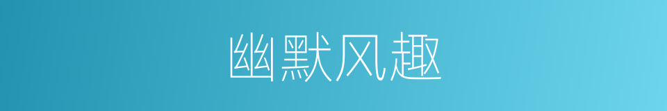 幽默风趣的意思