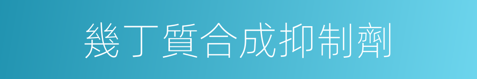 幾丁質合成抑制劑的同義詞