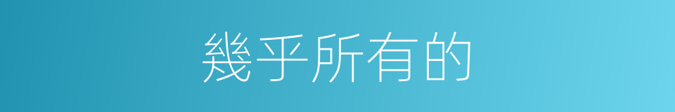 幾乎所有的的同義詞