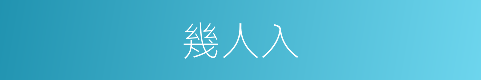 幾人入的同義詞