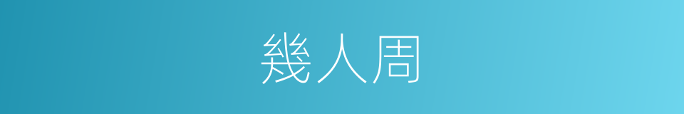 幾人周的同義詞
