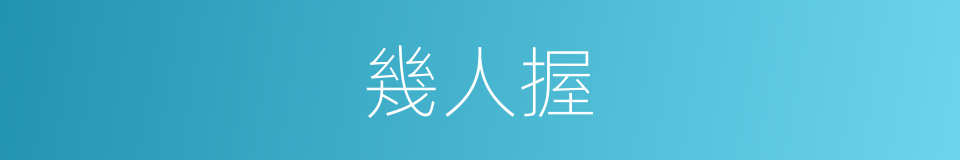 幾人握的同義詞