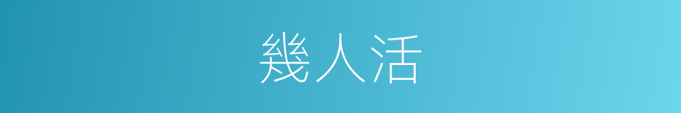 幾人活的同義詞