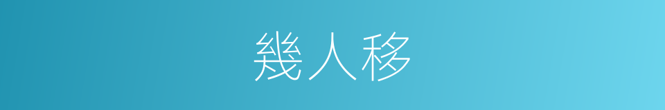 幾人移的同義詞