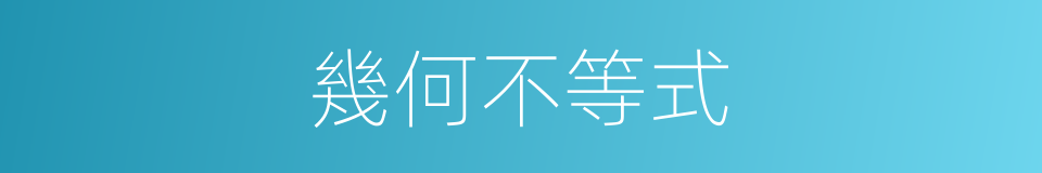 幾何不等式的同義詞